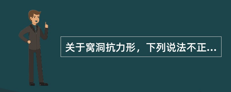 关于窝洞抗力形，下列说法不正确的是（）。