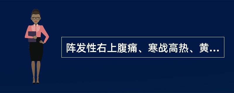 阵发性右上腹痛、寒战高热、黄疸（）。黄疸、胆囊增大和肝大（）。