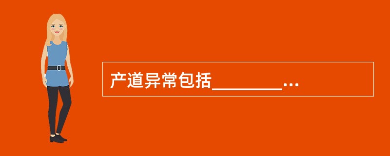 产道异常包括______________及______________。