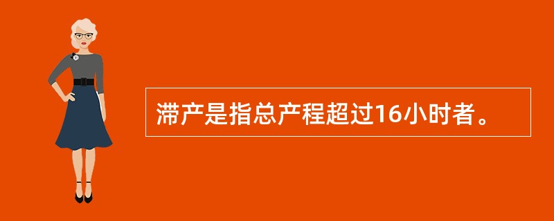滞产是指总产程超过16小时者。