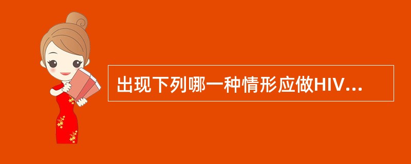 出现下列哪一种情形应做HIV检测（）