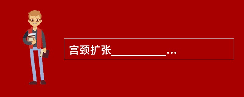 宫颈扩张__________cm至宫口开全为活跃期，初产妇正常约需_______