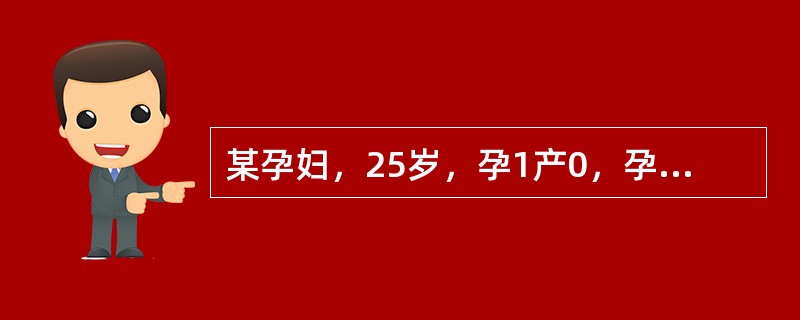 某孕妇，25岁，孕1产0，孕39周，上午11时有规则宫缩而入院。宫缩中下，38秒