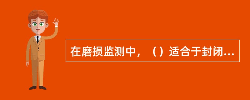 在磨损监测中，（）适合于封闭润滑系统中的早期精密磨损诊断。