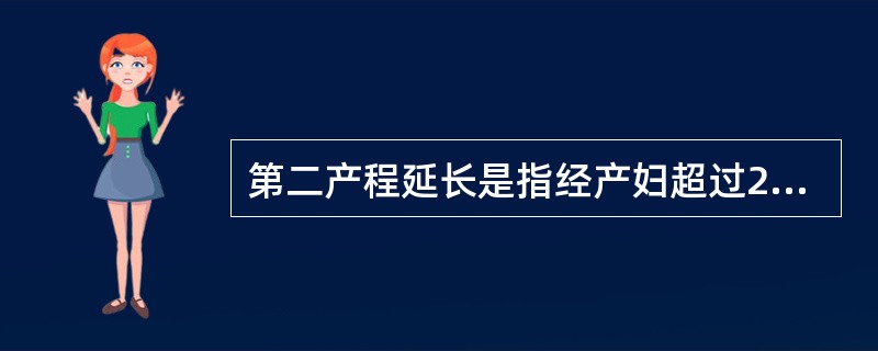 第二产程延长是指经产妇超过2小时，初产妇超过1小时尚未分娩。