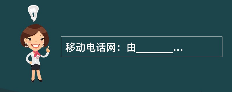 移动电话网：由_________、_________、_________和___