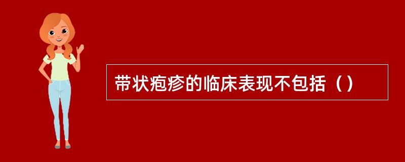 带状疱疹的临床表现不包括（）