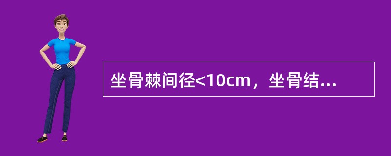 坐骨棘间径<10cm，坐骨结节间径<8cm属哪种骨盆()