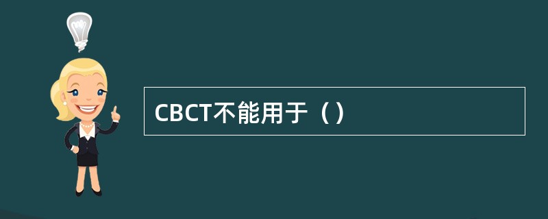 CBCT不能用于（）