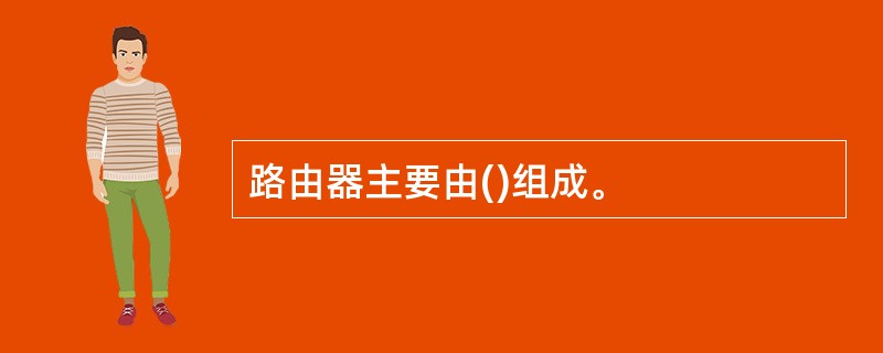 路由器主要由()组成。