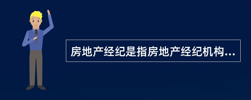 房地产经纪是指房地产经纪机构和房地产经纪人员根据委托人的委托，（），提供的居间或