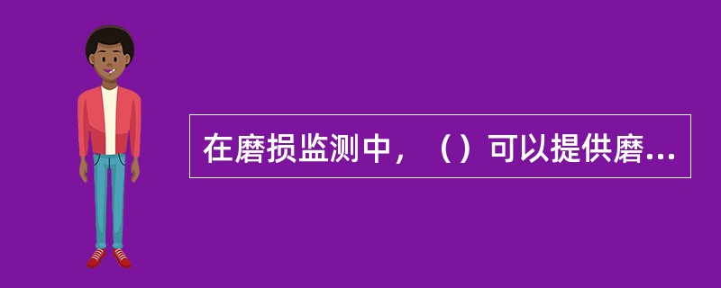 在磨损监测中，（）可以提供磨损产物的数量、粒度、形态和成分。