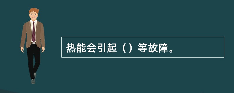 热能会引起（）等故障。