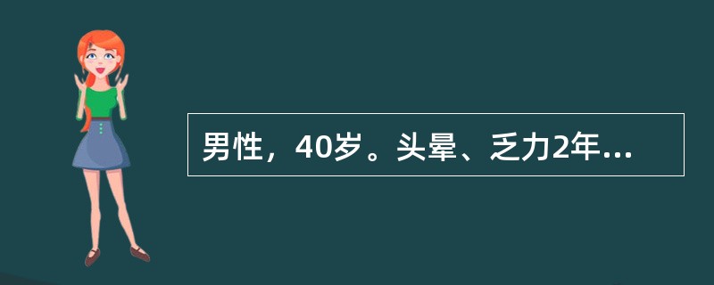 男性，40岁。头晕、乏力2年来诊。体检：贫血貌，皮肤干燥，指甲呈勺状。化验：红细