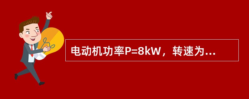 电动机功率P=8kW，转速为1528r/min，求输出转矩。