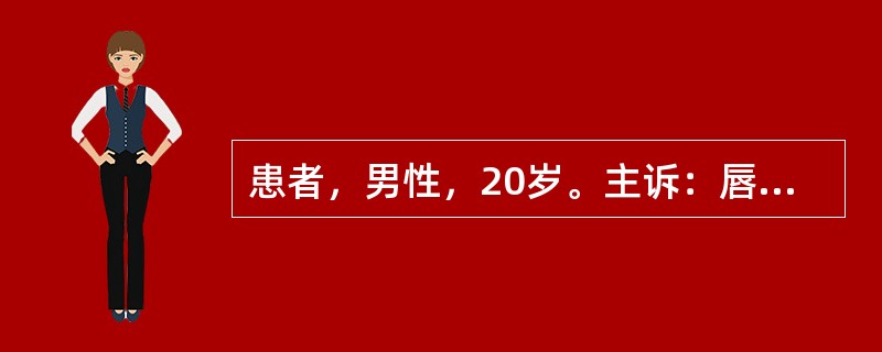 患者，男性，20岁。主诉：唇舌溃疡4天。吃刺激性食物加重。口腔检查：下唇黏膜可见