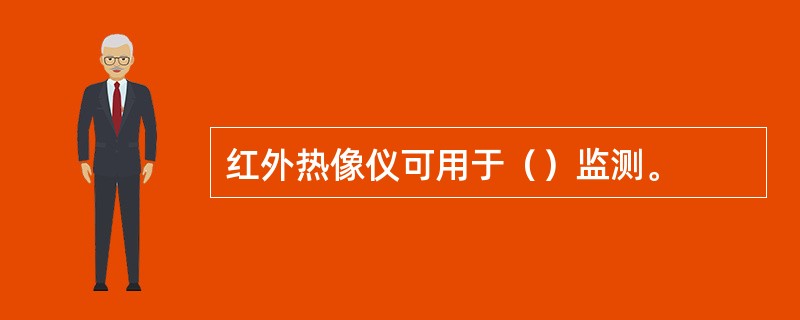 红外热像仪可用于（）监测。