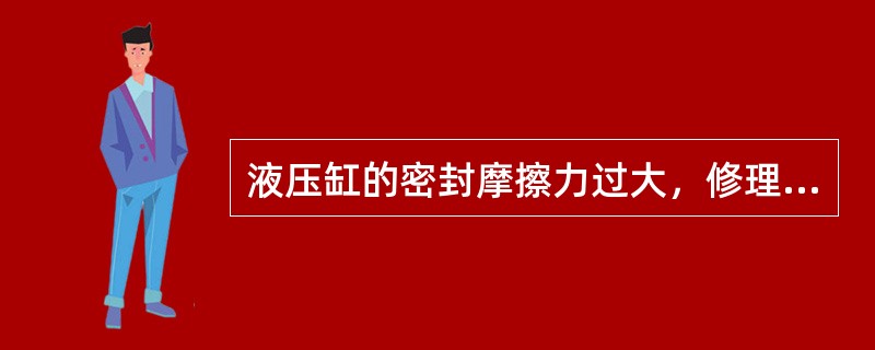 液压缸的密封摩擦力过大，修理措施是活塞杆与导向套的配合采用（）的配合。