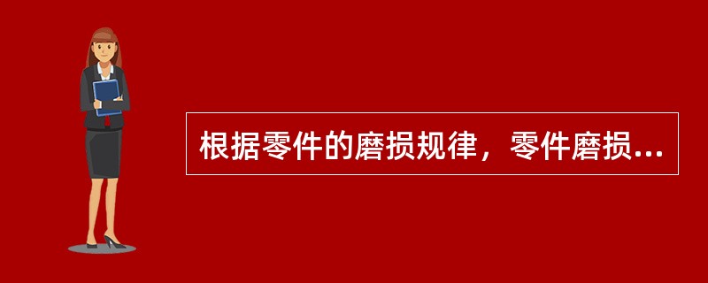 根据零件的磨损规律，零件磨损量最大的是哪几个阶段？（）