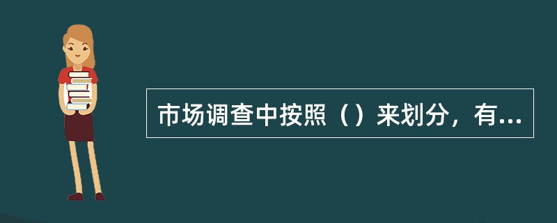 市场调查中按照（）来划分，有全面普查和重点调查。