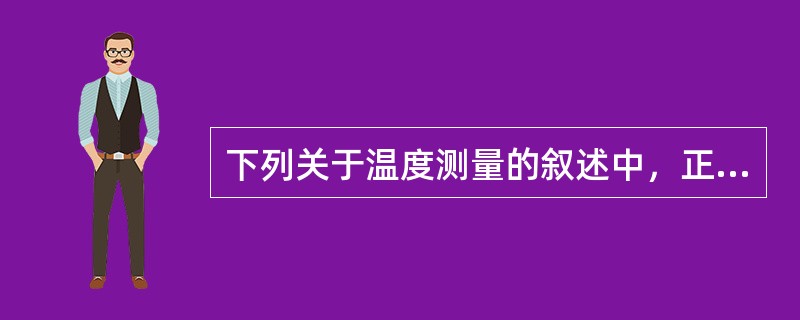 下列关于温度测量的叙述中，正确的是（）。