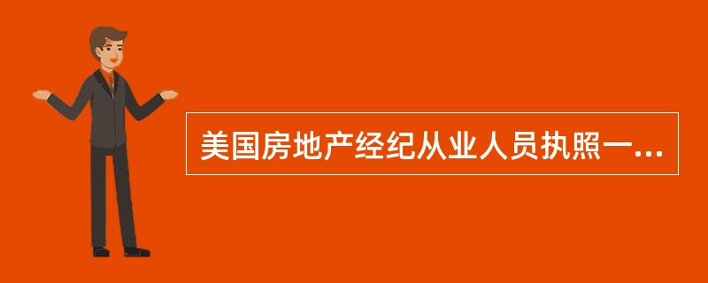 美国房地产经纪从业人员执照一般分为（）