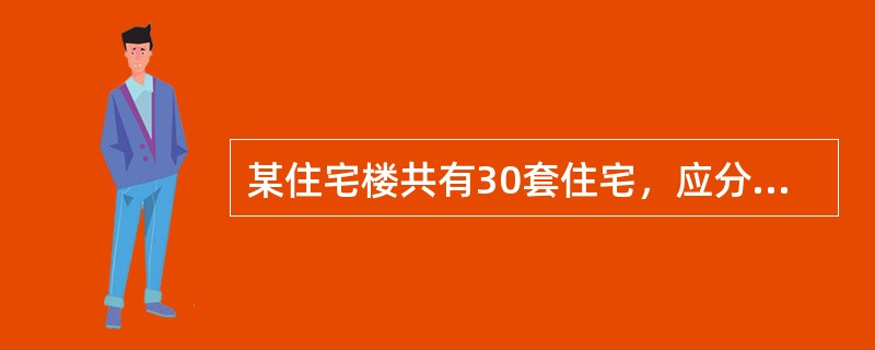 某住宅楼共有30套住宅，应分摊的共有建筑面积为270m2，参加共有建筑面积分摊的