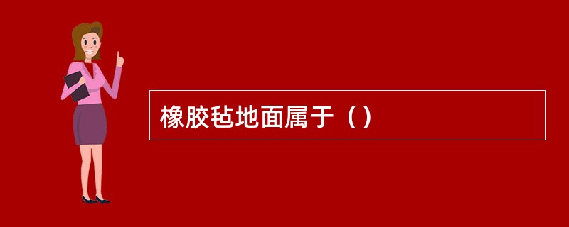 橡胶毡地面属于（）