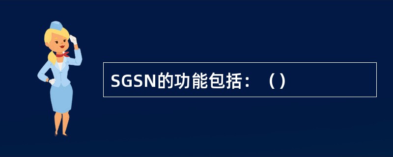 SGSN的功能包括：（）