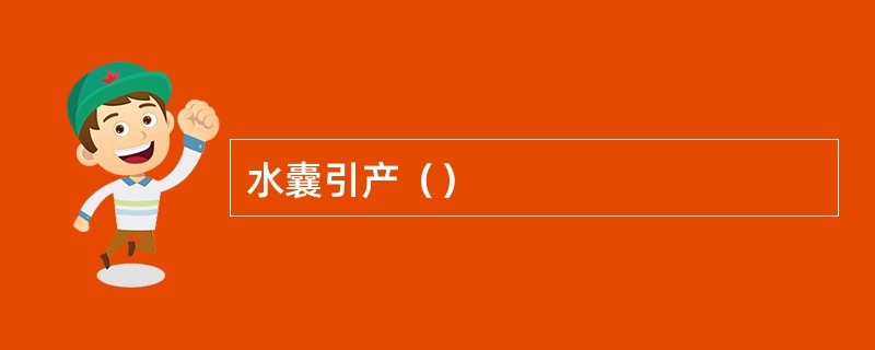 水囊引产（）