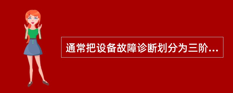 通常把设备故障诊断划分为三阶段。即状态检测、分析诊断和治理预防。下列工作内容中，