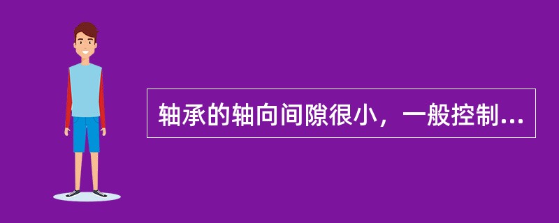 轴承的轴向间隙很小，一般控制在（）为宜。