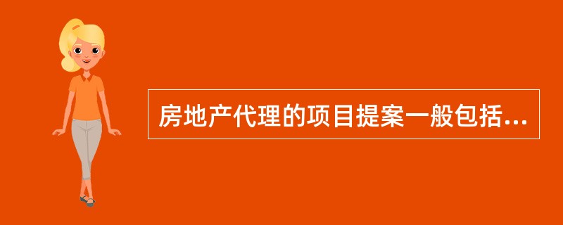 房地产代理的项目提案一般包括（）