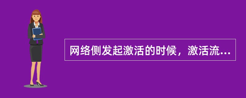 网络侧发起激活的时候，激活流程和下列哪个网元无关？（）