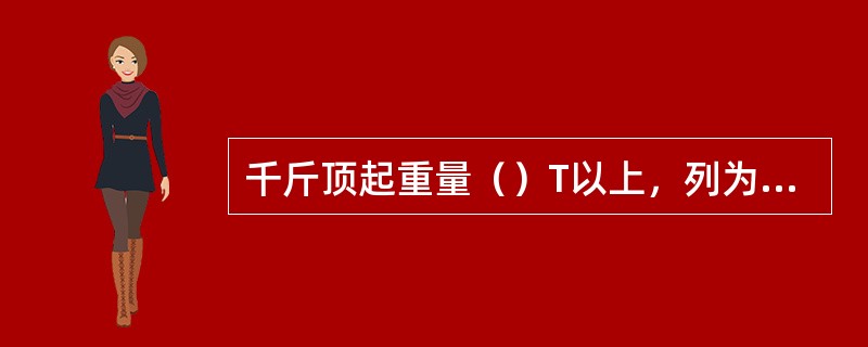 千斤顶起重量（）T以上，列为固定资产。