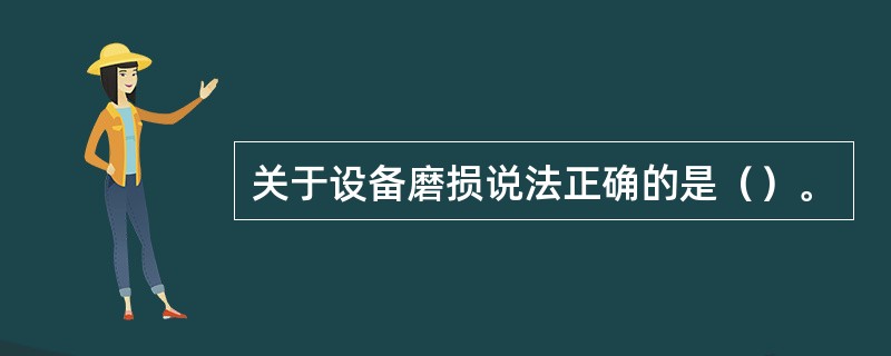 关于设备磨损说法正确的是（）。