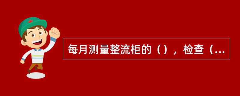 每月测量整流柜的（），检查（）是否发生变化，当均流系数小于（）时，应作调整，测量