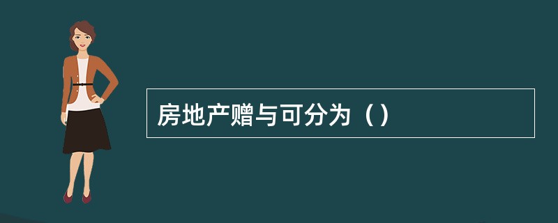 房地产赠与可分为（）