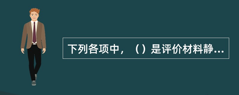 下列各项中，（）是评价材料静强度的重要指标。