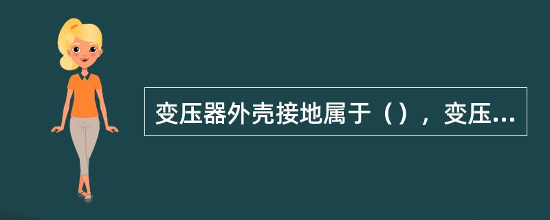 变压器外壳接地属于（），变压器的中性点接地属于（）。