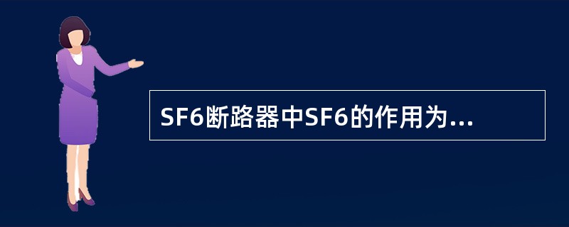 SF6断路器中SF6的作用为（）和（）。