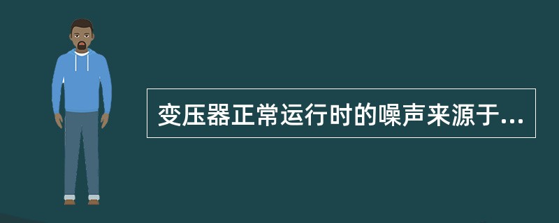 变压器正常运行时的噪声来源于哪几个方面？