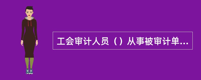 工会审计人员（）从事被审计单位的经济管理活动。