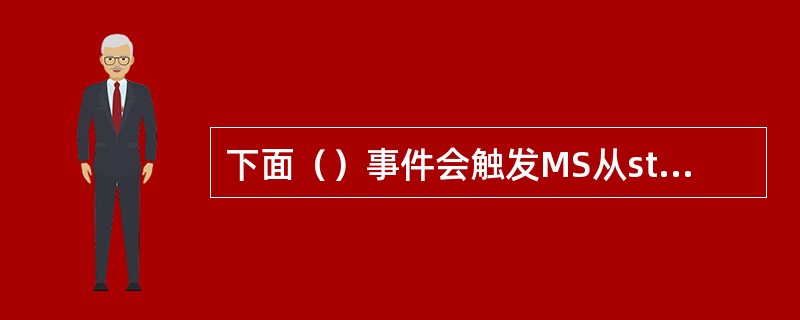 下面（）事件会触发MS从standby状态向Idle状态转化。