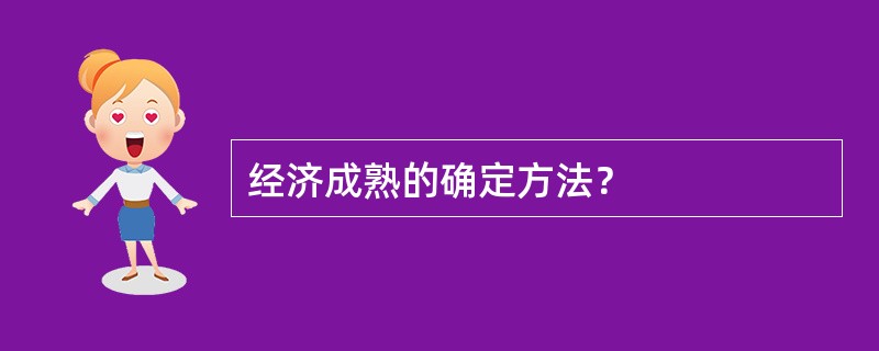 经济成熟的确定方法？