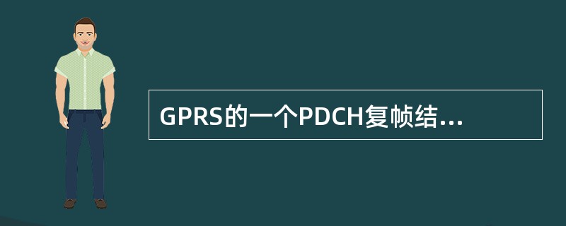 GPRS的一个PDCH复帧结构有（）个TDMA帧。