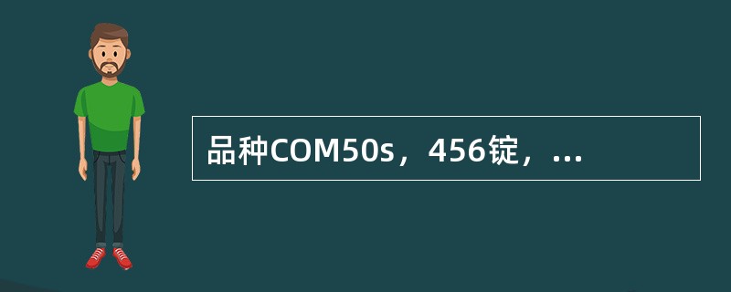 品种COM50s，456锭，细纱机锭速17200r/min，捻度为94.49捻/