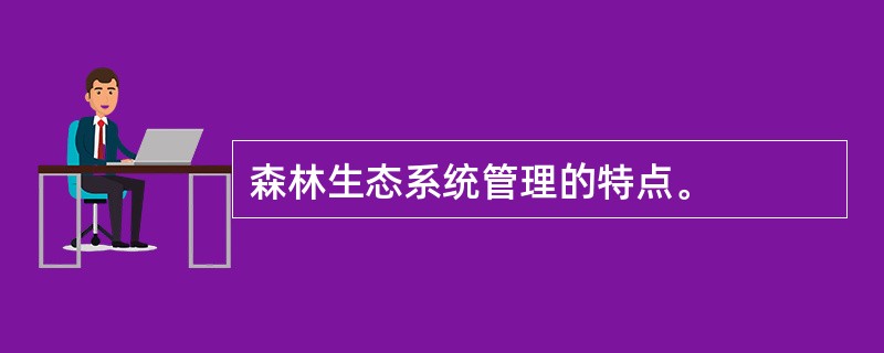 森林生态系统管理的特点。