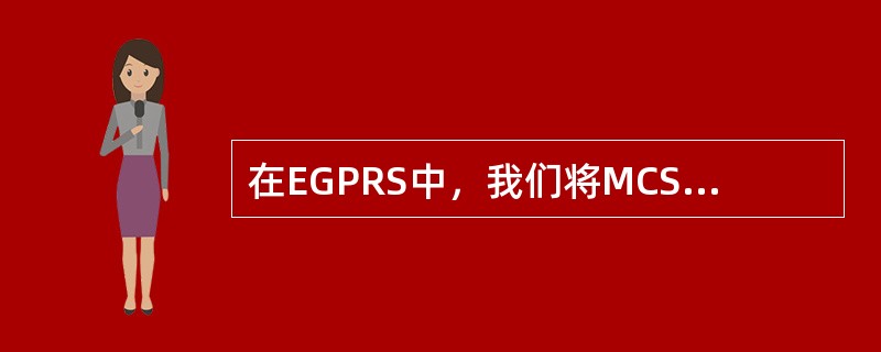 在EGPRS中，我们将MCS1-9分为三个家族，这三个家族是（）、（）、（），M