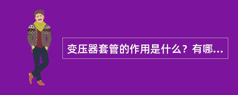 变压器套管的作用是什么？有哪些要求？